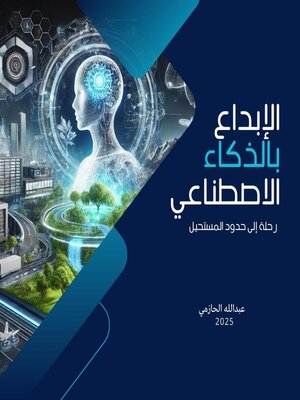 cover image of الإبداع بالذكاء الاصطناعي